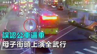 誤認公車逼車　這母子超狠上演全武行｜三立新聞網SETN.com