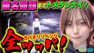 【甲鉄城のカバネリ】脳が焼けるほど全ツッパ! 無名回想へヒリヒリがたまらないッ!!「こはるのもっと!萌えセン～第25話～」[パチスロ・スロット]