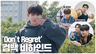 [ohhoho😎] WONHOs 'Don't Regret' comeback🕺Behind the scenes of the 1st week| mini fanmeet💙 l WONHO