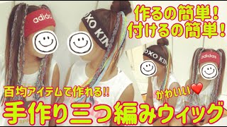 デニム×毛糸！手作り三つ編みウィッグで簡単ヘアアレンジ！