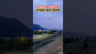 #낙동강변 걷기운동 #임영웅 소풍같은인생