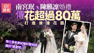 南宮珉婚禮傳豪花超過80萬　陳雅凜每次試穿婚紗都要收費？