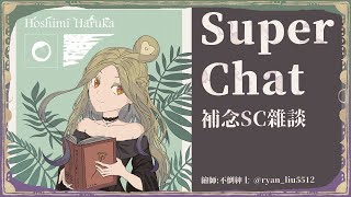 ◖Superchat雜談◗ 邊聊聊近況邊補念瑪那💜【星見遙】