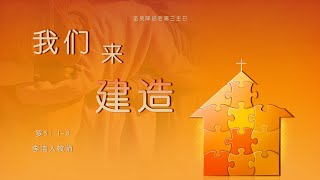 主日证道 | 我们来建造 IMS Church Sunday Sermon 20230618