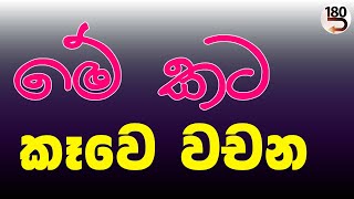 මේ කට කෑවෙ වචන