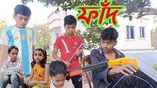 ফাঁদ বাংলা শর্ট ফিল্ম।বাংলাদেশের কোটি যুবক যেভাবে মারা যায়  FAD BANGLA FILM