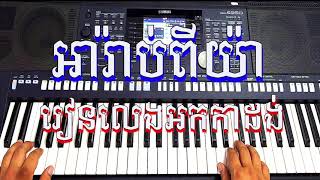 អារ៉ាប់ពីយ៉ា | កាដង់