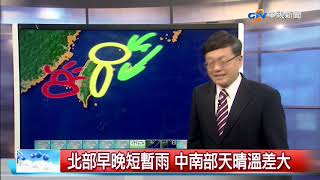 立綱氣象報報~北部早晚短暫雨 中南部天晴溫差大│中視晚間氣象 20200408