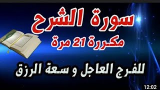 سورة الشرح مكررة 21 مرة بصوت الشيخ ماهر المعقلي