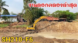 SUMITOMO SH210-F6 ทำงานไวจัดครับงานออกก็เร็วมาก อัพเดทล่าสุดงานขุดคลอง ต.สำราญ อ.เมือง จ.ยโสธร EP443