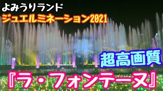 【超広角\u0026神画質】ジュエルミネーション2021『ラ・フォンテーヌ』【よみうりランド噴水ショー】