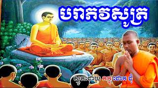 បរាភវសូត្រ  Para Phavasot សូត្រដោយភិក្ខុ ដោក ដុំ   Khmer Dharma Page