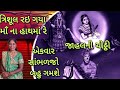 ત્રિશૂલ રઇ ગયા માઁ ના હાથમાં રે (લખેલું છે)| Trishul rai gya maa na hath ma re - ખૂબ જ ગમશે😊