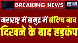 Maharastra News: पालघर के पास समुद्र में दिखी संदिग्ध नाव, लोगों को सतर्क रहने के लिए कहा। Palghar