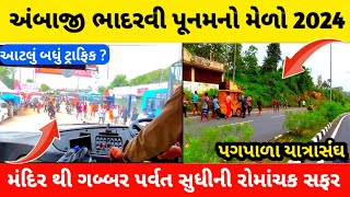 અંબાજી મંદિર થી ગબ્બર પર્વત સુધીની રોમાંચક સફર | અંબાજી પગપાળા યાત્રાસંઘ 2024 | ambaji seva camp