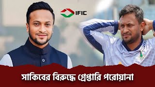 ব্যাংক কেলেঙ্কারি মামলায় পার পাবেন কি সাকিব আল হাসান | Shakib AlHasan | চারিদিক-Charidik