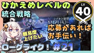 【アークナイツ・配信】　統合戦略　ローグライクで遊ぶ！　ミヅキと紺碧の樹　part21【ゆかりねっと】　昇進１ レベル４０