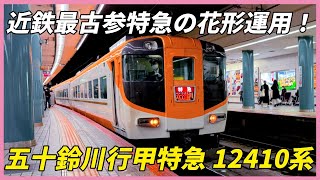 近鉄最古参特急の花形運用！　五十鈴川行甲特急サニーカーに乗車！