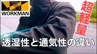 【ワークマン】INAREM エアーレインジャケットが大人気です❗️使ってみて分かった善し悪し⭐️