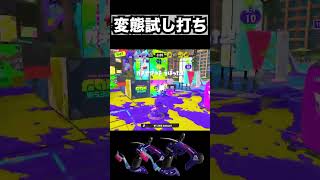 スパッタリーを極めた男の試し打ちがやばすぎるww【スプラトゥーン３】#shorts