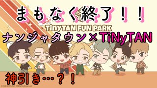 【TiNyTAN】5/8まで！ナンジャタウンのTiNyTANイベントに行ってきた☆