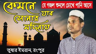 Ami Kamne Jabo Sonar Modinay . আমি কেমনে যাব সোনার মদিনায় । by Tushar Imran . Al Olama TV