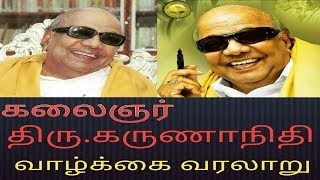 கலைஞர் கருணாநிதியின் வாழ்க்கை வரலாறு | Karunanidhi Life History | Karunanidhi Biography