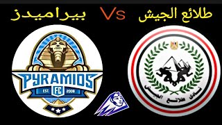 مباراة طلائع الجيش وبيراميدز اليوم في الدوري المصري الممتاز