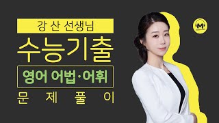 [마더텅] [수능기출 영어 어법어휘] 2021년 7월 29번 (해설 : 강산 선생님)