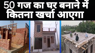 50 Gaj ka makan banane me kitna kharcha aayega | House Construction Cost | 50 gaj House cost