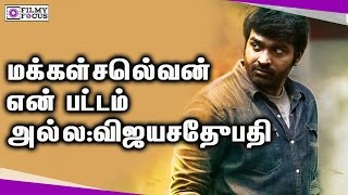 மக்கள்செல்வன்  என் பட்டம்  அல்ல:விஜயசேதுபதி || I Am Not MAKKAL SELVAN Says Vijay sethupathi