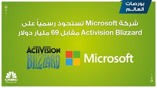 شركة Microsoft تستحوذ رسمياً على Activision Blizzard مقابل 69 مليار دولار