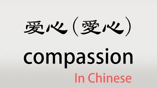 The Chinese word aixin - 爱心 - àixīn (compassion in Chinese)