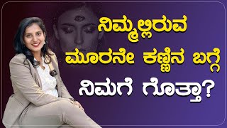 ನಿಮ್ಮಲ್ಲಿರುವ ಮೂರನೇ ಕಣ್ಣಿನ ಬಗ್ಗೆ ನಿಮಗೆ ಗೊತ್ತಾ?| POSITIVE LIFE | Dr Purvi Jayaaraj