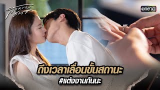 ถึงเวลาเลื่อนขั้นสถานะ #แต่งงานกันนะ | Highlight สงครามสมรส Ep.21 (ตอนจบ) | 3 มิ.ย. 67 | one31