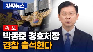 [속보] 尹 방패 박종준 경호처장 경찰 출석한다 [자막뉴스] / 채널A