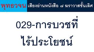 029 การบวชที่ไร้ประโยชน์ ธรรมะ พุทธวจน