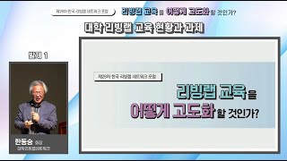 [제 29차 한국 리빙랩 네트워크 포럼] 발제 1: 대학 리빙랩 교육 현황과 과제