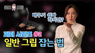 [퍼터레슨] 가장 많이 사용 하는 일반적인 그립 잡는 방법