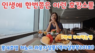 베트남 하노이가신다면 롯데호텔 라운지포함 상품 꼭 이용하는걸 추천합니다 30만원대 4끼 먹는 호캉스 꿀팁 한국에서 이 가격에 이런 호캉스를 누린다는건 불가능하죠(역마살부부201회)