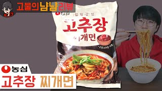 고추장이 들어간 라면? 신제품! 농심 고추장 찌개면 | 고물의 냠냠리뷰