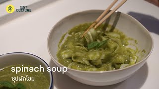 ซุปผักโขม  (Spinach Soup)  : 369 Cleanse Recipe by Anthony William