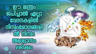 ഈ മന്ത്രം ജപിച്ചാൽ എല്ലാ വേദനകളിൽ നിന്നും രോഗങ്ങളിൽ നിന്നും ആശ്വാസം ലഭിക്കും