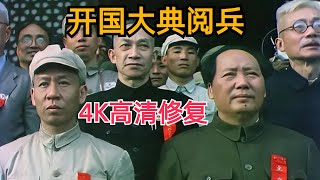 600人奋战40天，修复24万帧开国大典高清录像，众多开国元勋入镜