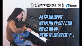 从中国微软到澳洲开幼儿园，她说老师其实不是教孩子