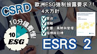 【#10分鐘ESG】認識ESRS 2｜撰寫ESRS要求下的ESG報告：4大主要方針的一般披露要求｜跨領域一般準則 #廣東話Podcast#UnlockESG#學習ESG