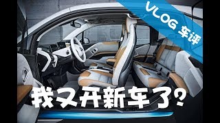 VLOG 车评 我又开新车了？