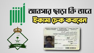 আবসার ছাড়া কি ভাবে ইকামার মেয়াদ চেক করতে হয় । how to check iqama without absher