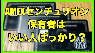 「AMEXセンチュリオンホルダー」はいい人ばかり！？