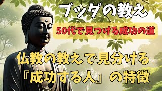 【仏教解説】【50代で見つける】仏教の教えで見分ける『成功する人』の特徴#仏教 #ブッダの教え #人生の迷い #心の平穏 #瞑想 #精神的成長 #自己啓発 #カルマ #仏教哲学 #心の指針#うつ病